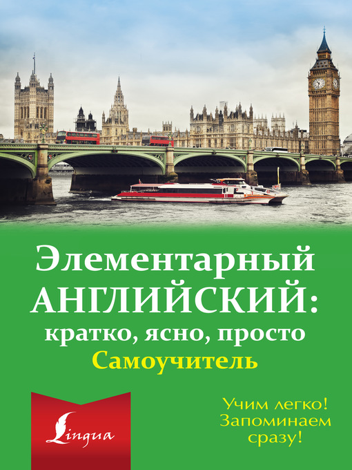 Title details for Элементарный английский by Робатень, Лариса - Available